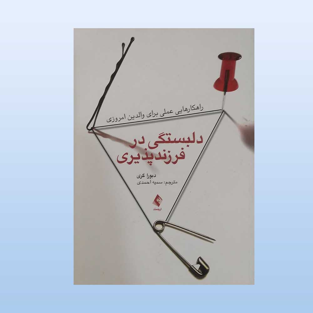 دلبستگی-در-فرزندپروری کتاب دلبستگی در فرزندپروری