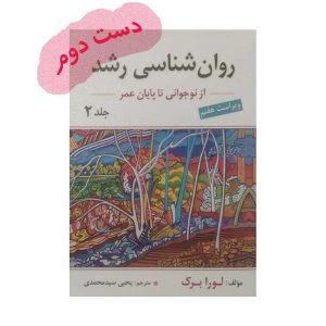 دست دوم کتاب روان شناسی رشد جلد دوم