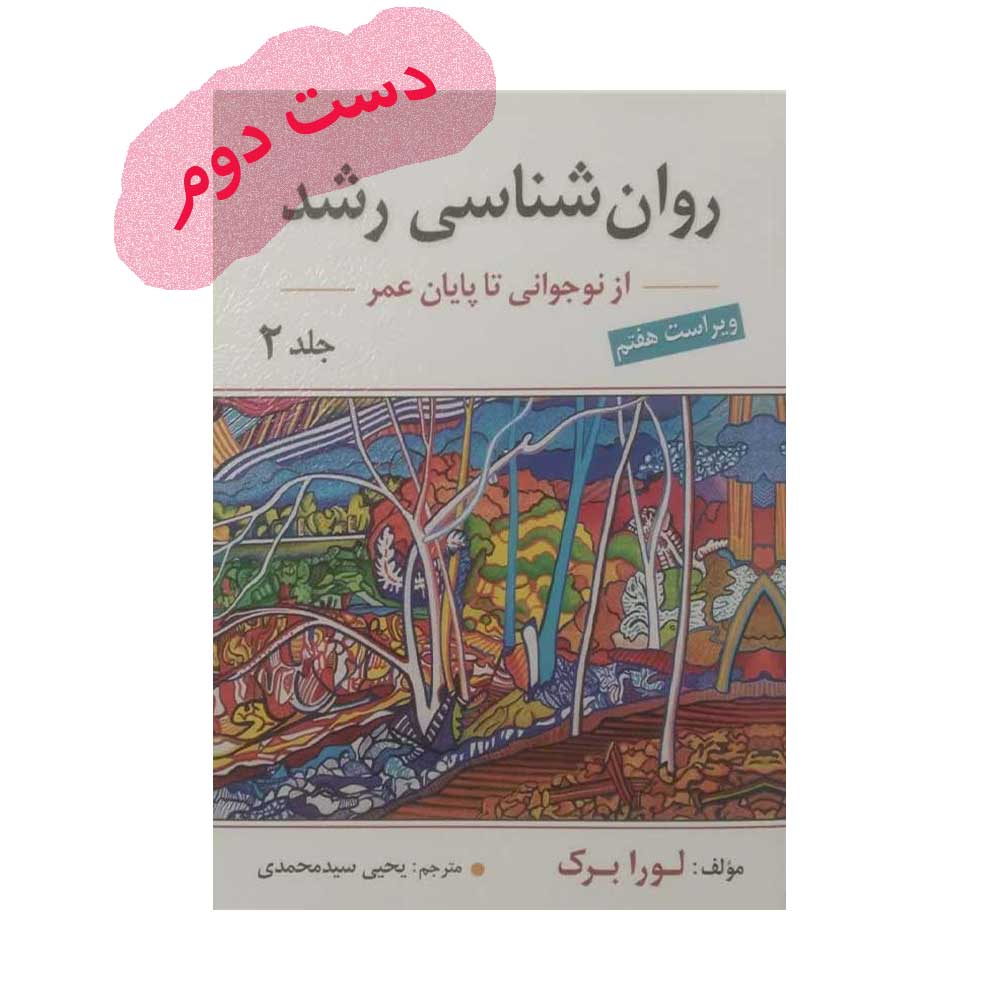 رشد-دو-لورابرک دست دوم کتاب روان شناسی رشد جلد دوم