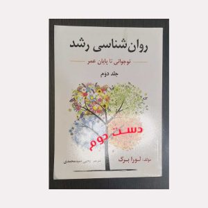 دست دوم کتاب روان شناسی رشد جلد دوم