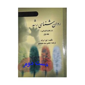 دست دوم کتاب روان شناسی رشد جلد اول