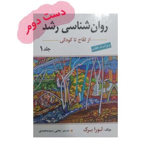 دست دوم کتاب روان شناسی رشد جلد اول