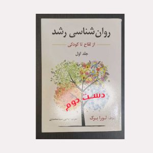 دست دوم کتاب روان شناسی رشد جلد اول