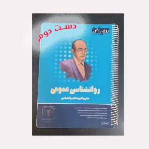 دست دوم کتاب روانشناسی عمومی