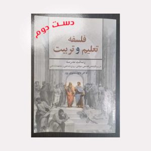 کتاب فلسفه تعلیم و تربیت