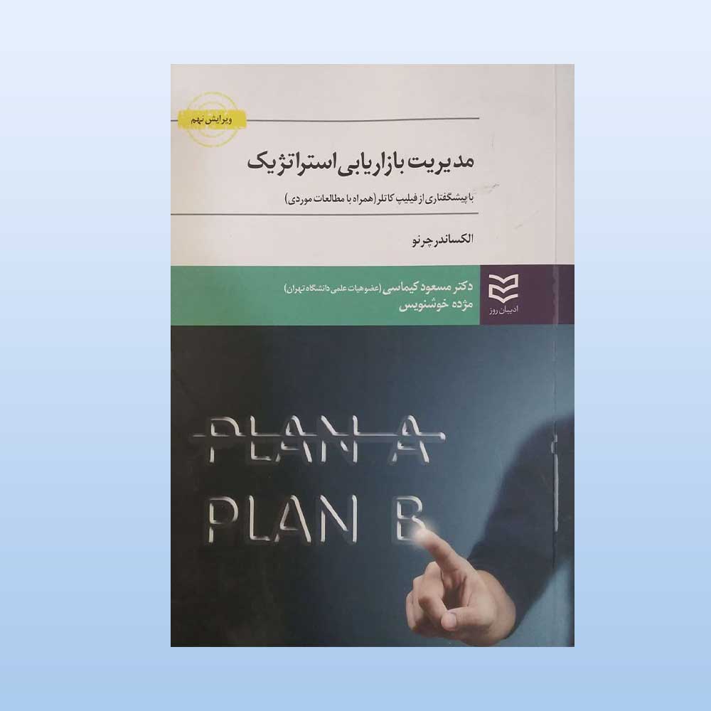 مدیریت-بازاریابی-استراتژیک کتاب مدیریت بازاریابی استراتژیک
