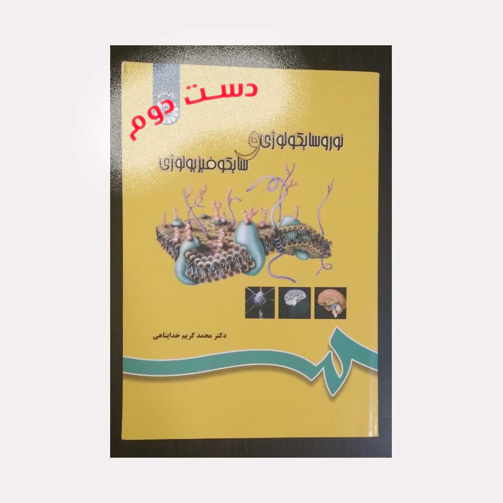 نورو-خداپناهی دست دوم کتاب نوروسایکولوژی