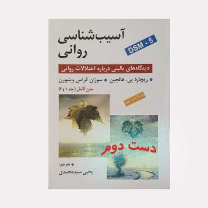 دست دوم کتاب آسیب شناسی روانی هالجین
