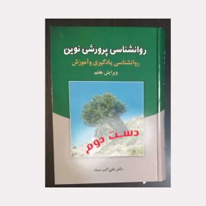 دست دوم کتاب روانشناسی پرورشی نوین