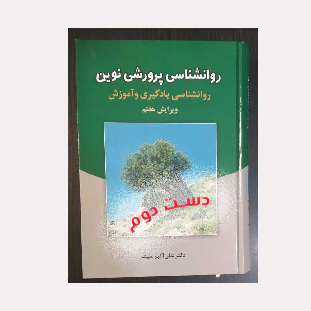 پرورشی-نوین دست دوم کتاب روانشناسی پرورشی نوین