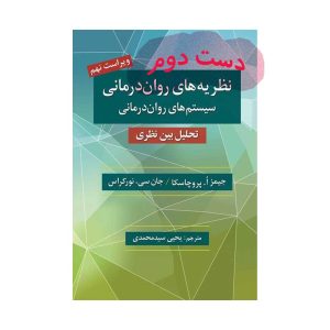 دست دوم کتاب نظریه های روان درمانی