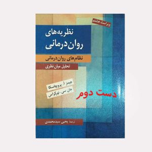 دست دوم کتاب نظریه های روان درمانی