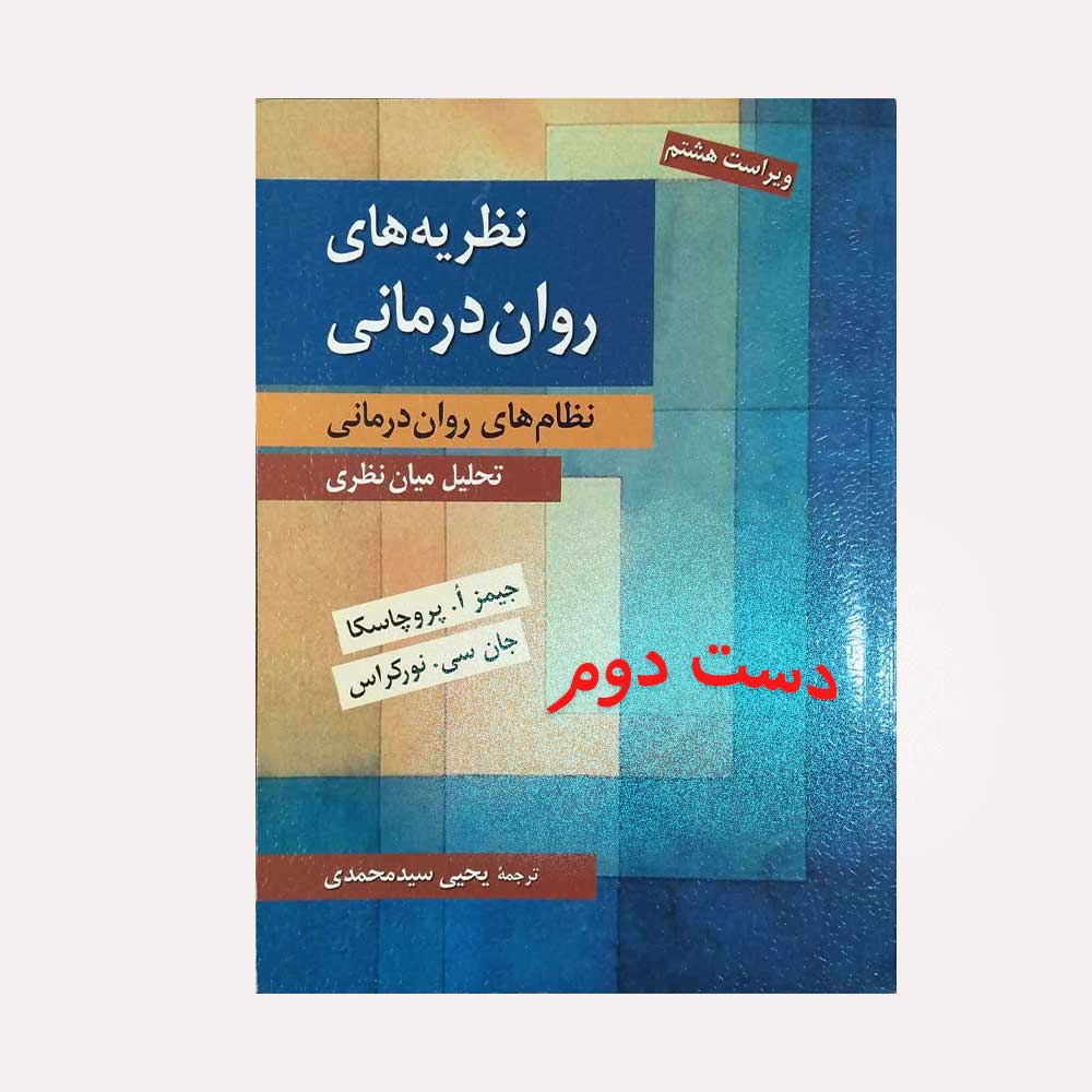 پروچاسکا-محمدی دست دوم کتاب نظریه های روان درمانی