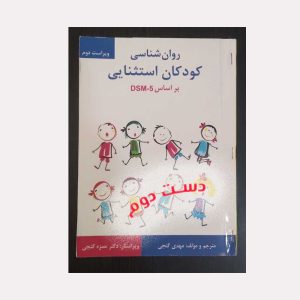 کتاب روان شناسی کودکان استثنایی
