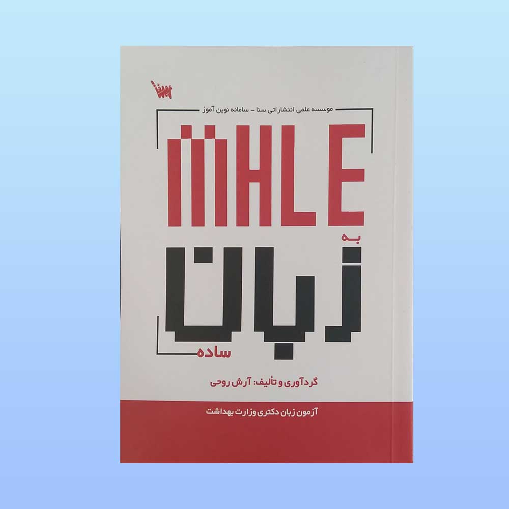 mhle-به-زبان-ساده کتاب mhle به زبان ساده