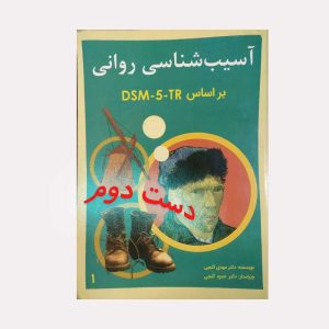 دست دوم کتاب آسیب شناسی روانی جلد اول