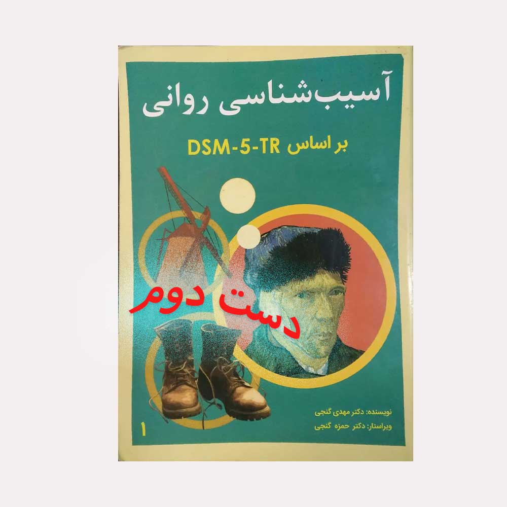 آسیب-گنجی دست دوم کتاب آسیب شناسی روانی جلد اول