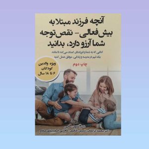 کتاب آنچه فرزند مبتلا به بیش فعالی