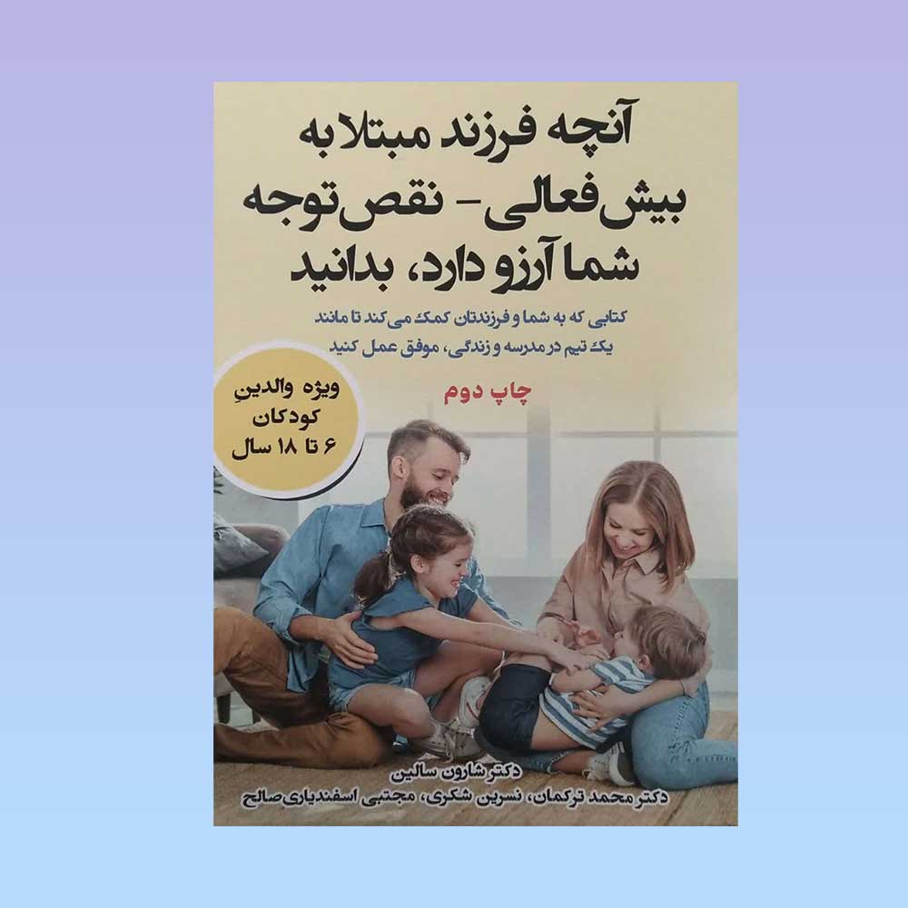 آنچه-فرزند-مبتلا-به-بیش-فعالی کتاب آنچه فرزند مبتلا به بیش فعالی