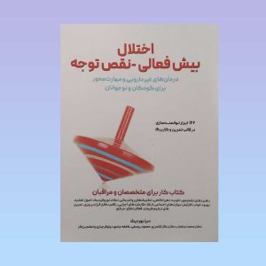 کتاب اختلال بیش فعالی نقص توجه