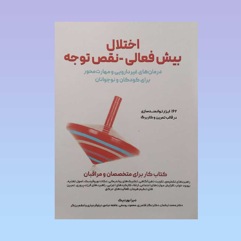 اختلال-بیش-فعالی کتاب اختلال بیش فعالی نقص توجه