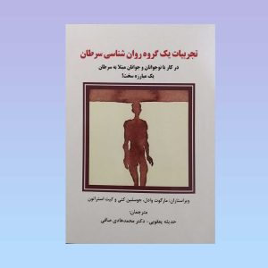 کتاب تجربیات یک گروه روان شناسی سرطان
