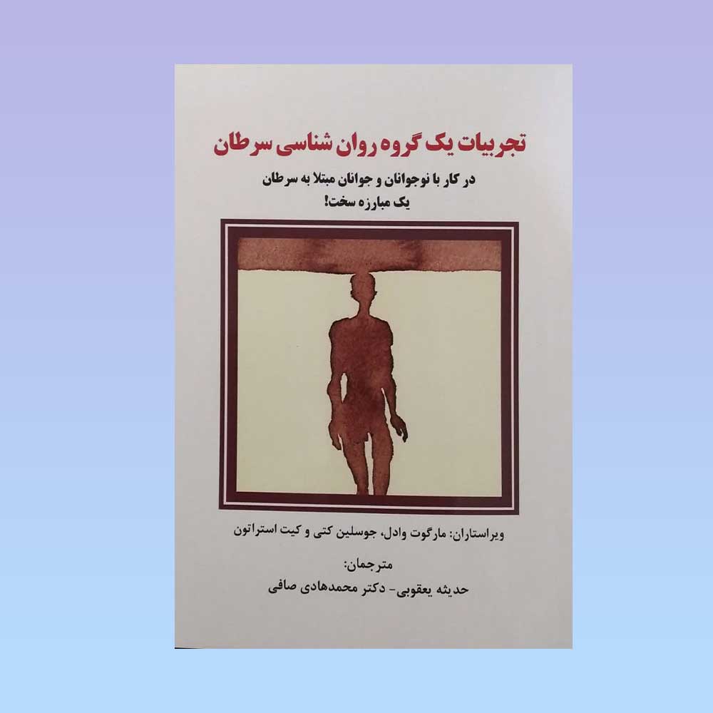 تجربیات-یک-گروه-روان-شناسی-سرطان کتاب تجربیات یک گروه روان شناسی سرطان