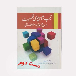 کتاب تیپ شناسی های شخصیت
