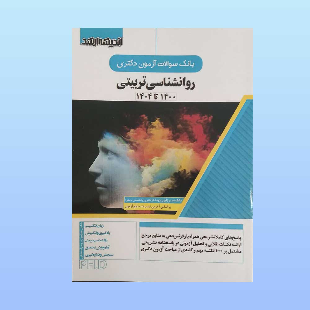 دکتری-تربیتی سوالات آزمون دکتری روانشناسی تربیتی
