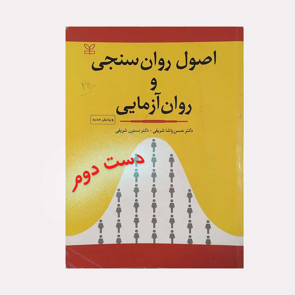 روان-سنجی-پاشا-شریفی اصول روان سنجی و روان آزمایی