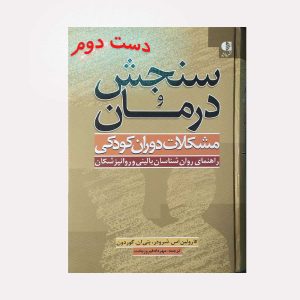 کتاب سنجش و درمان مشکلات دوران کودکی