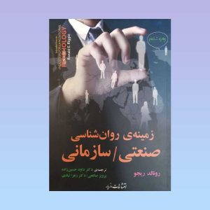 کتاب زمینه روان شناسی صنعتی سازمانی