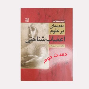 کتاب مقدمه ای بر علوم اعصاب شناختی