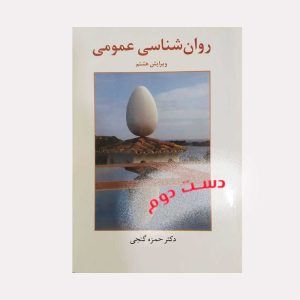 دست دوم کتاب روان شناسی عمومی