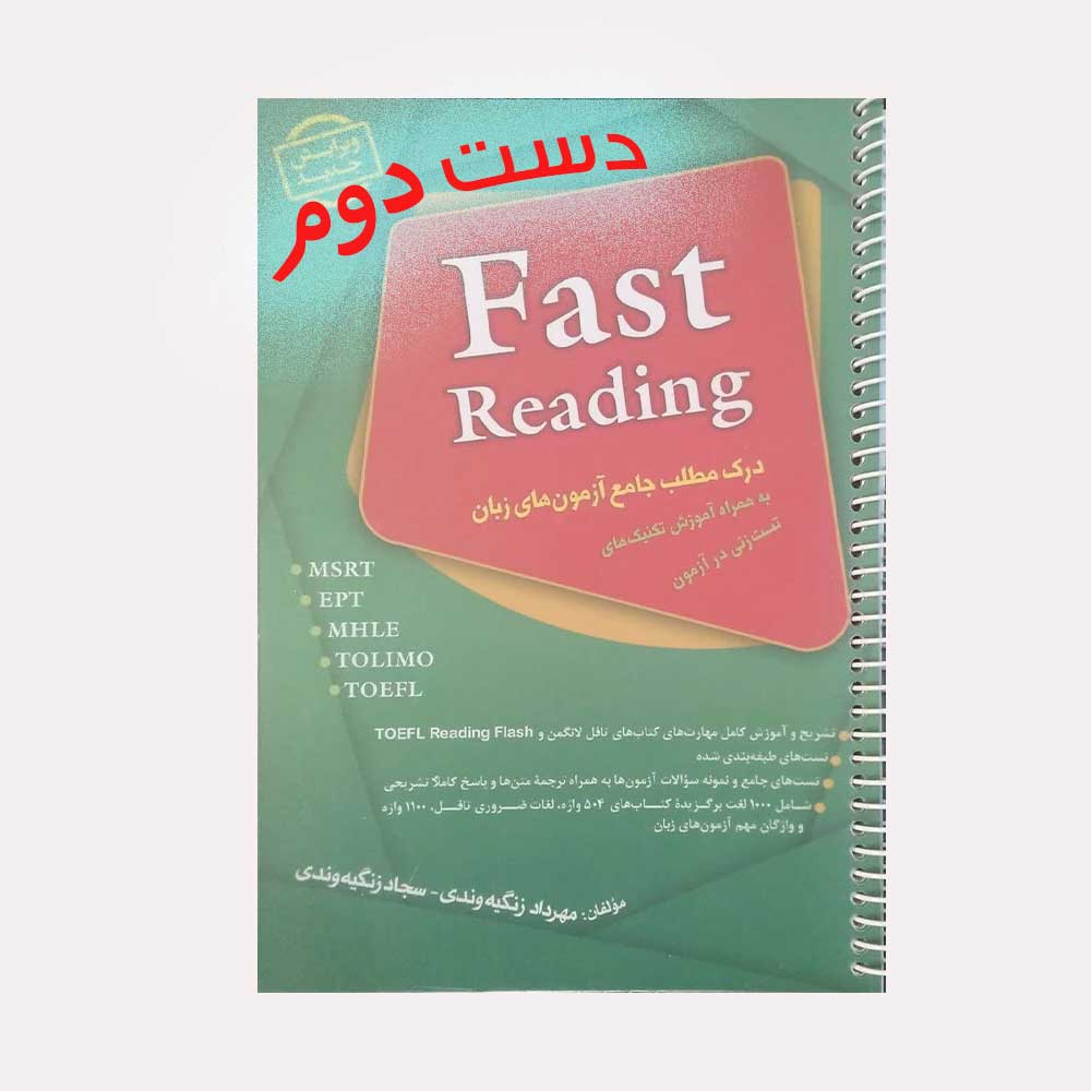 فست-ریدینگ کتاب درک مطلب جامع آزمون های زبان