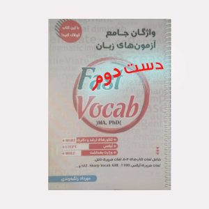 کتاب واژگان جامع آزمون های زبان