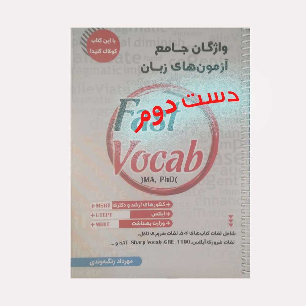 فست-وکاب کتاب واژگان جامع آزمون های زبان