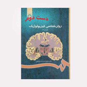دست دوم کتاب روان شناسی فیزیولوژیک