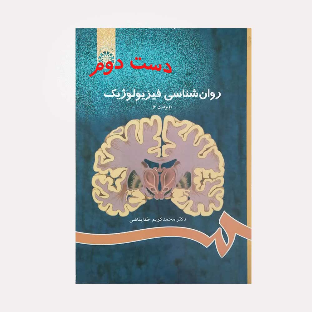 فیزیو-خداپناهی دست دوم کتاب روان شناسی فیزیولوژیک