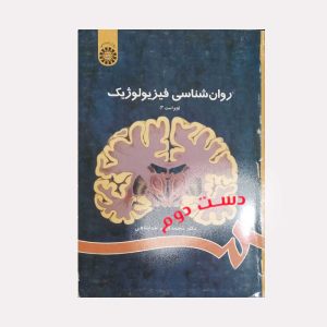 دست دوم کتاب روان شناسی فیزیولوژیک