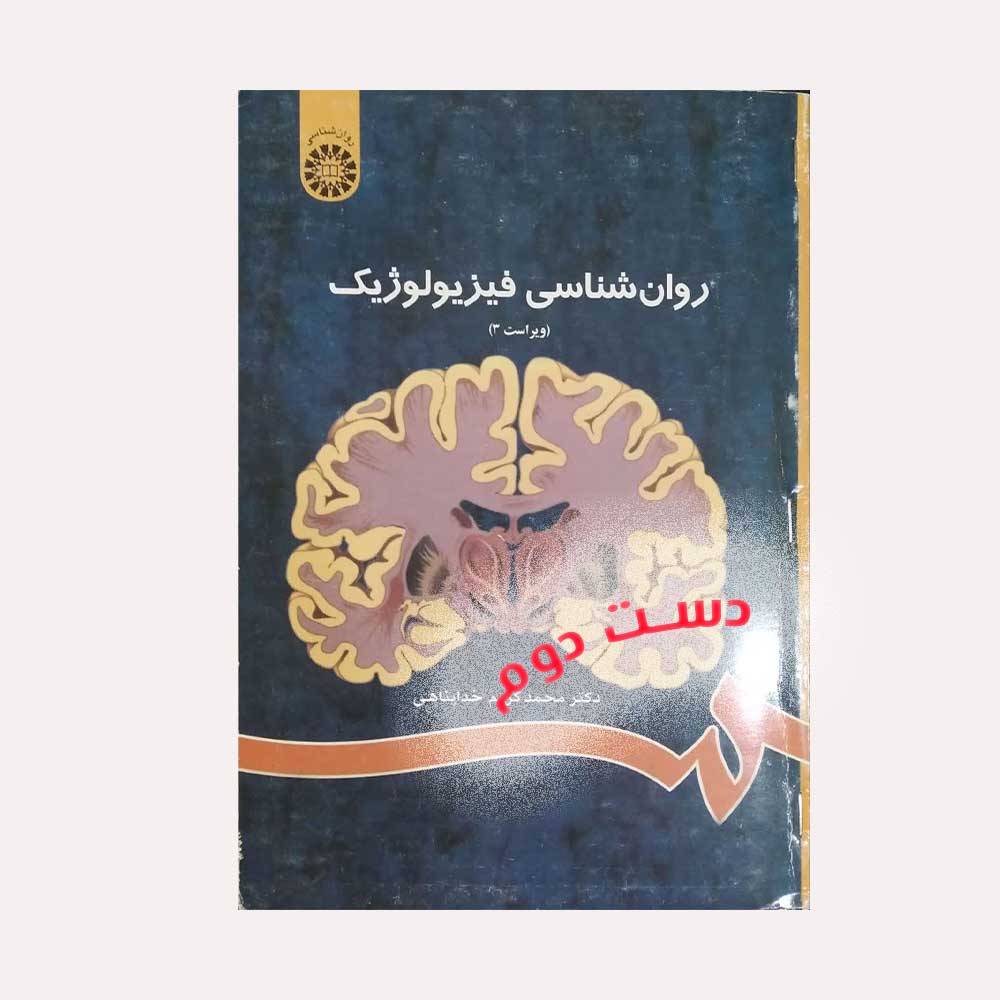 فیزیولوژیک-خداپناهی دست دوم کتاب روان شناسی فیزیولوژیک