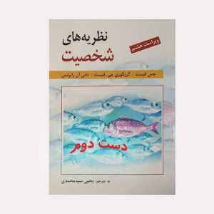 دست دوم کتاب نظریه های شخصیت فیست