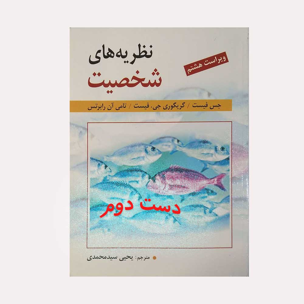 فیست-محمدی دست دوم کتاب نظریه های شخصیت فیست