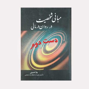 کتاب مبانی شخصیت در روان درمانی