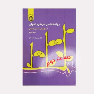 روانشناسی مرضی تحولی جلد دوم