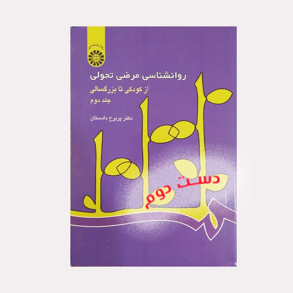 مرضی-تحولی-دو-دادستان روانشناسی مرضی تحولی جلد دوم