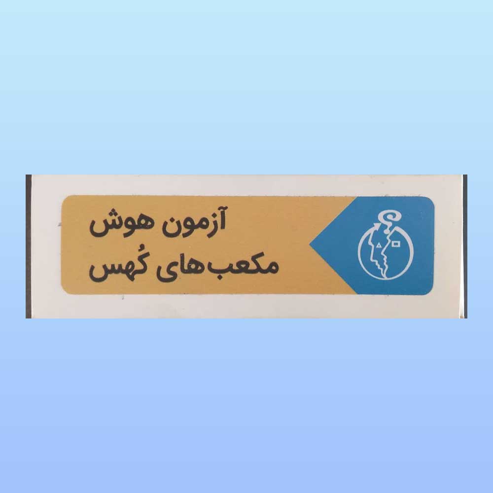 مکعب-کهس پکیج آزمون هوش مکعب های کُهس