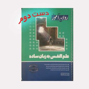 کتاب علم النفس به زبان ساده