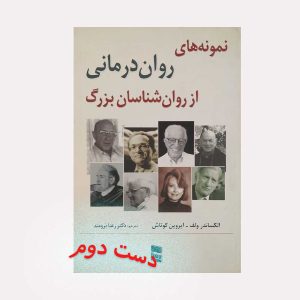 روان درمانی از روان شناسان بزرگ
