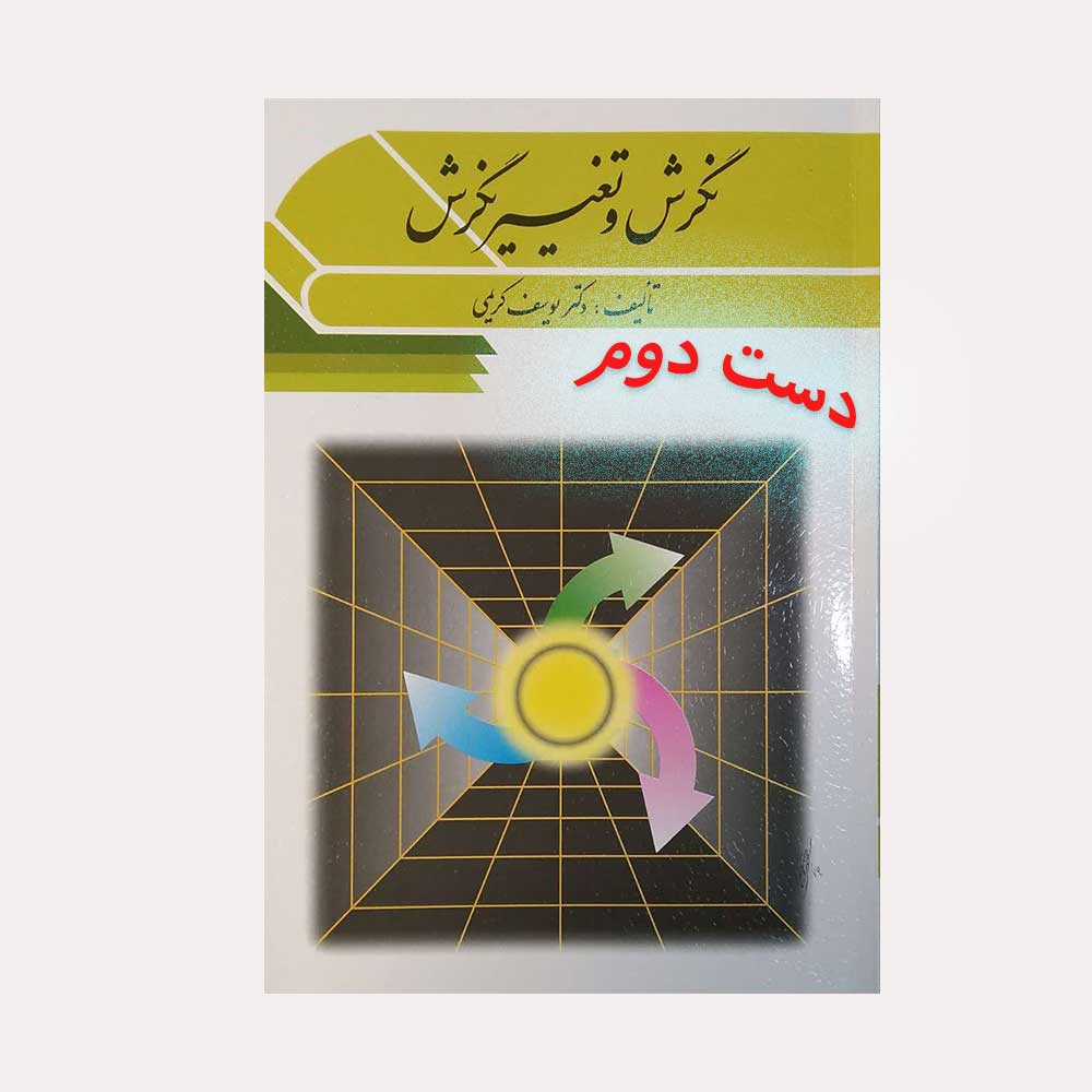 نگرش-و-تغییر-نگرش دست دوم کتاب نگرش و تغییر نگرش